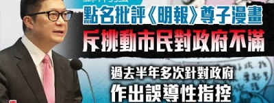 鄧炳強點名批評《明報》尊子漫畫　斥挑動市民對政府不滿