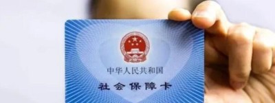 截至2022年末 全國社會保障卡持卡人數13.68億人