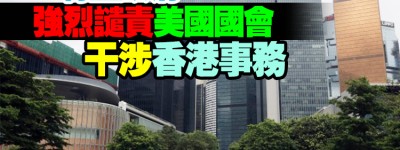 美國會委員會通過法案要求取消港經貿辦特權豁免 港府強烈譴責