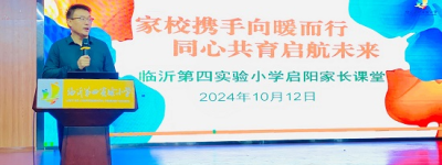 临沂第四实验小学开展启阳家长课程暨一年级家校沟通会活动