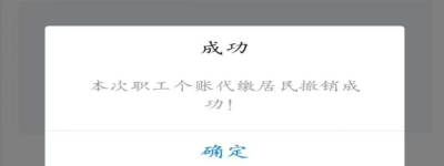 实用指南！河南省职工如何办理代缴居民医保费撤销