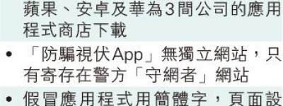 仿警防騙App 製成詐騙App 釣魚短訊稱「可發還騙款」 誘下載假程式交「保證金」