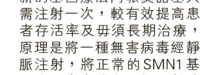 醫局引入基因療法 脊髓肌萎嬰見曙光 一針提升存活率 盼每年惠1至5童