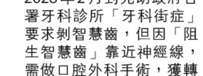 28歲進食困難 牙根幾乎杜盡 痛症十年牙患纏 求醫碰壁苦難言