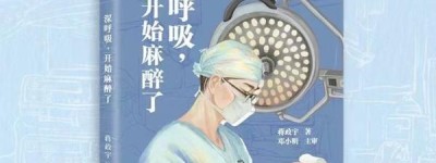 追问｜打了麻药为什么还是痛？专访麻醉医生、科普作家蒋政宇