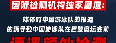 国际检测机构承认：美媒报道致中国游泳队检测增加