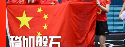 3比0完胜日本！中国女乒团体摘金，国乒首次包揽奥运会5枚金牌