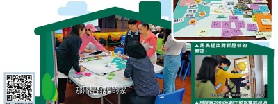 舊邨重建　邀居民齊設計