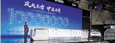 中國新能源車年產量首破1000萬輛