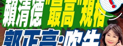 賴清德刻意繞路「過境」美國， 反讓島內看清其「不受待見」