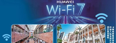 華為聯手港大 鋪萬個Wi-Fi 7熱點