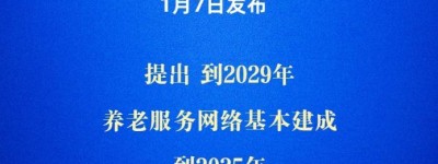 新华社权威快报丨《中共中央 国务院关于深化养老服务改革发展的意见》发布