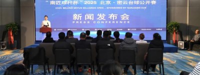 推动赛事进商圈 2025北京·密云台球公开赛将举办