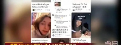 “TikTok难民”涌入小红书 中美网友聊嗨了