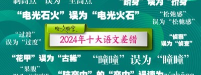 2024年十大语文差错公布 这些字词你读对了吗？