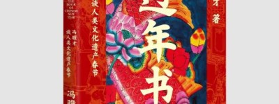 保护传承“年文化”  冯骥才带来《过年书》