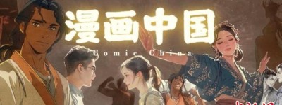 画笔下的多彩中国：中外漫画家用漫画讲述中国故事