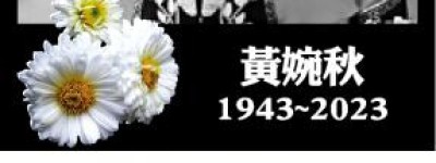 黃婉秋病逝 「到天外傳歌去」