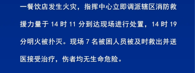 江苏徐州消防通报“一餐饮店发生火灾”：7名被困人员获救