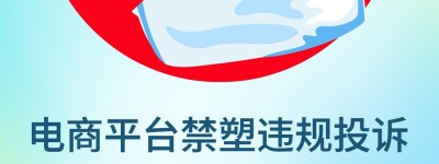 问政海南 | 拼多多被曝仍有商家向海南违规销售一次性塑料制品 宣称“可以发海南”