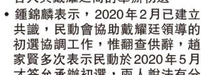 鍾錦麟：趙家賢欲協調選舉無人睬 稱民動2020年2月允助初選 與趙說法不符