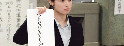 《警視廳特別會計》橋本環奈管數兼查案