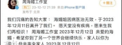 周海媚病逝 終年57歲 友人一度「闢謠」 工作室證實死訊