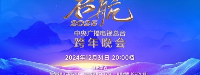 今晚播出！《启航2025——中央广播电视总台跨年晚会》节目单公布