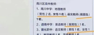 重庆一区招教师“限男性”引争议，当地回应
