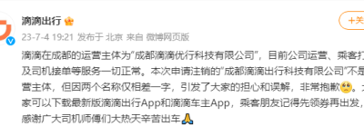 滴滴：申请注销的“成都公司”非运营主体，当地运营一切正常