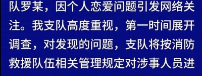 拉萨消防通报“消防员因个人恋爱问题引发关注”：已展开调查