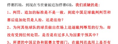 14家武汉球迷会发布致体总公开信，对韦世豪被重罚提7点质疑