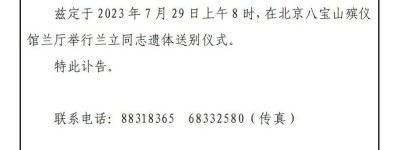 体总冬季运动管理中心原副主任兰立遗体送别仪式将于29日举行