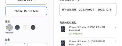iPhone 15预售：没往年那么难抢，Pro系列至少等三周