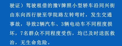 郑州警方通报18岁男子醉驾致7人伤，肇事者刚领驾照4个月