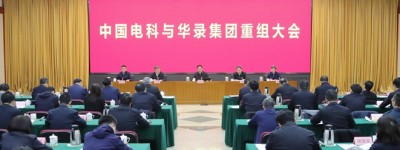 中国电科与华录集团重组大会在京举行