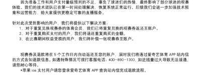 爱奇艺体育致歉：补偿权益受损的用户一张观赛券