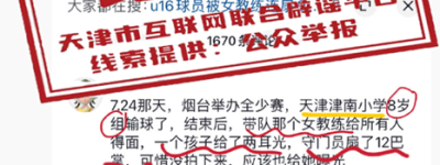 学生输球被掌掴？天津辟谣：系谣言