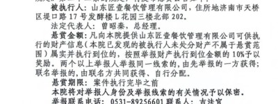 山东省济南市中级人民法院悬赏公告！