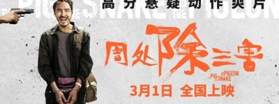 《周处除三害》火了，台湾电影不再小清新？