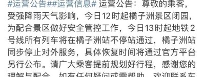 长沙地铁：长沙火车站1、2、3、6号口临时关闭，2号线橘子洲站停止服务