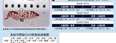 國產大飛機C919 元旦滬港首航