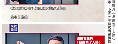 央視反腐大片 孫志剛唐一軍出鏡懺悔