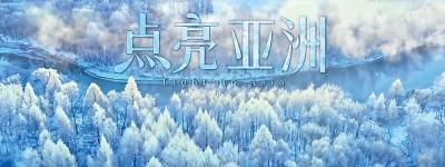 《點亮亞洲》傳遞團結與希望　亞冬會開幕式主題曲MV發布