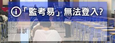 【文憑試】有試場點名系統無法登入 內地試場考生家長冀延續原校應考安排