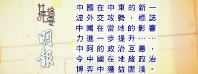 6月2日 社評摘要(一)