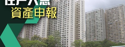 房署稱將徹查未交資產申報表公屋住戶 主動調查懷疑濫用個案