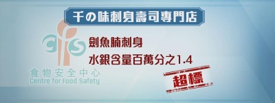 食安中心指有壽司網店刺身樣本水銀含量超標 籲停止食用