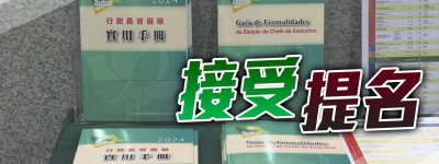 澳門行政長官選舉今起接受提名 岑浩輝由選舉代理人領取提名表格