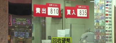 【時事多面睇】外勞經找換店匯款到內地被凍結賬戶 有律師稱相關服務或違法